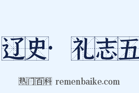 辽史·礼志五是什么意思的图片